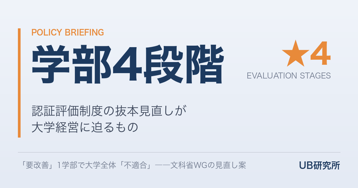 「要改善」学部が1つでもあれば大学全体が「不適合」――認証評価の抜本的転換が大学経営に迫るもの