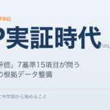 「新たな評価」7基準15項目の全貌——★★★獲得のために今学期から始めること