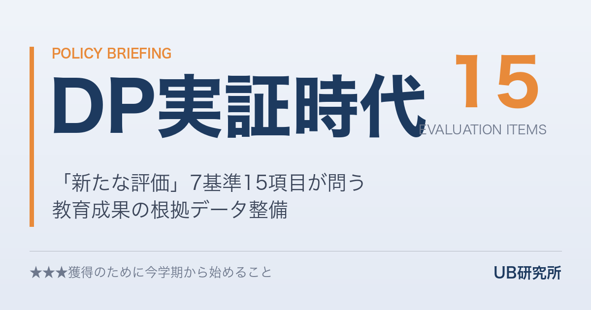 「新たな評価」7基準15項目の全貌——★★★獲得のために今学期から始めること