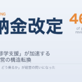 学納金改定46.8%時代の経営設計——「値上げ×修学支援セット」が私大の新標準に