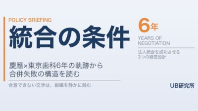 慶應×東京歯科の統合協議6年で終結——少子化時代の私大法人合併を成功させる条件