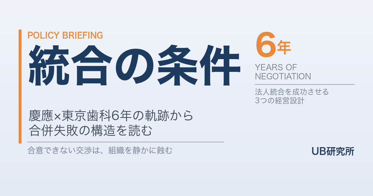慶應×東京歯科の統合協議6年で終結——少子化時代の私大法人合併を成功させる条件