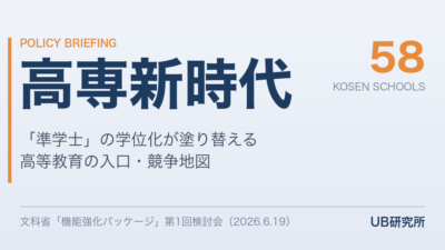 高専が「大学の競合」になる日——文科省「機能強化パッケージ」第1回検討会が示した高等教育の再編地図