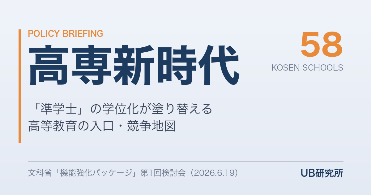 高専が「大学の競合」になる日——文科省「機能強化パッケージ」第1回検討会が示した高等教育の再編地図