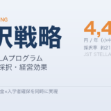 大学教員が高校生に教えると最大4,400万円/年——JST「STELLAプログラム」の採択戦略と経営効果