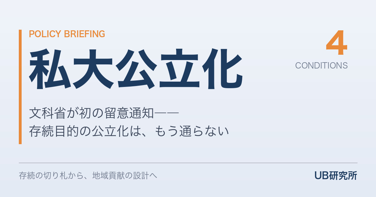 「私立大学の公立化」に文科省が初の留意通知――「単なる存続」を目的とした公立化は、もう通らない